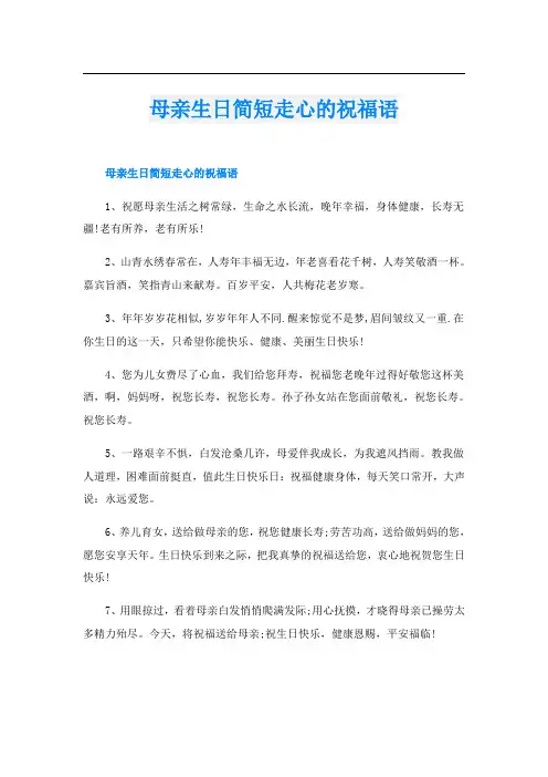 母亲生日简短走心的祝福语