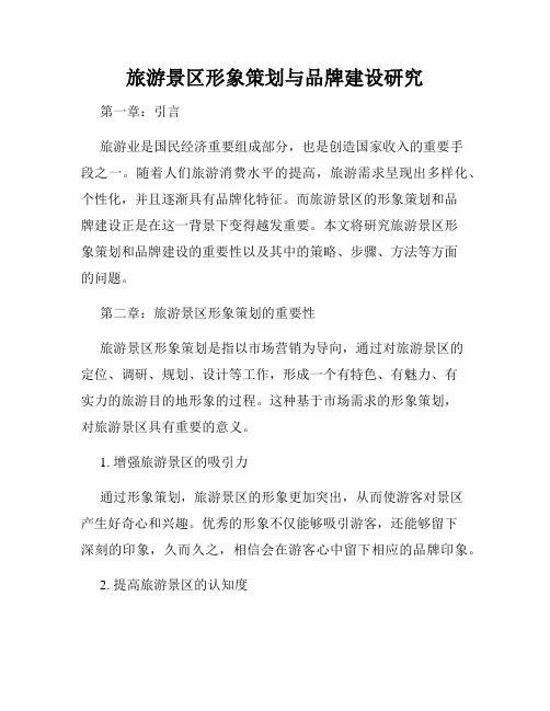 旅游景区形象策划与品牌建设研究