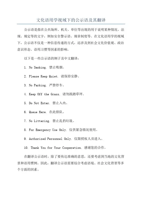 文化语用学视域下的公示语及其翻译