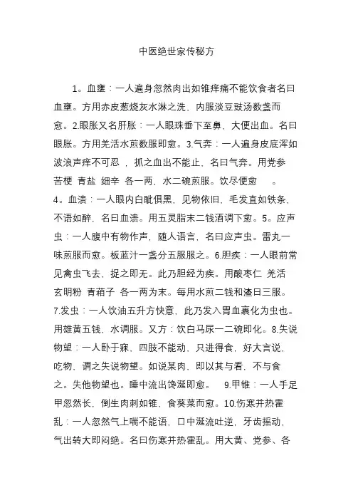中医绝世家传秘方