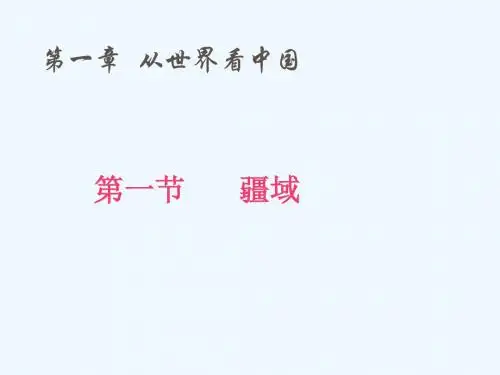 人教版八年级地理上册第一章 第一节 辽阔的疆域 公开课课件 (共53张PPT)