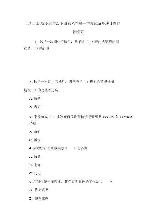 北师大版数学五年级下册第八单第一节复式条形统计图同步练习