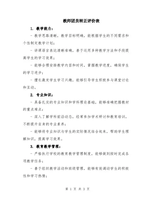 教师团员转正评价表