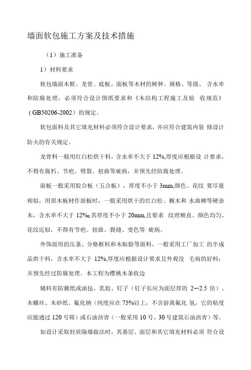 墙面软包施工方案及技术措施