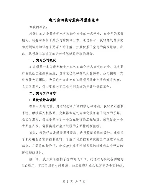 电气自动化专业实习报告范本（三篇）