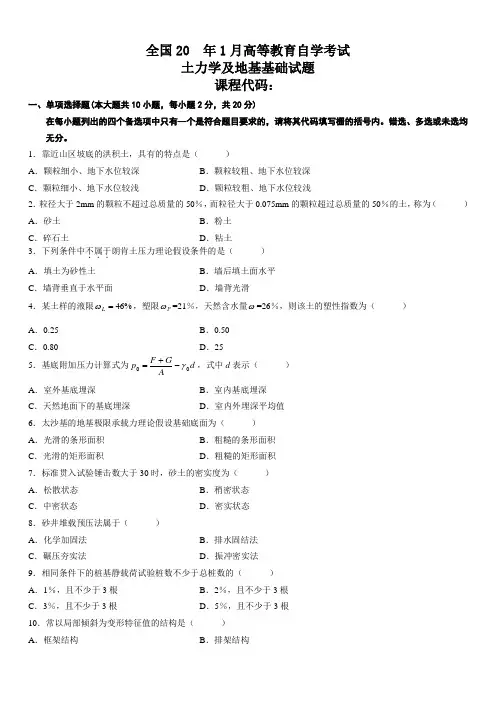 全国 高等教育自学考试 土力学及地基基础试题 