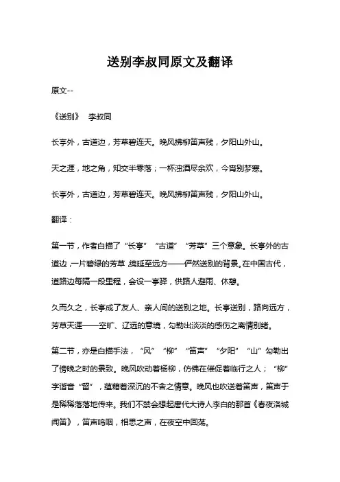 送别李叔同原文及翻译