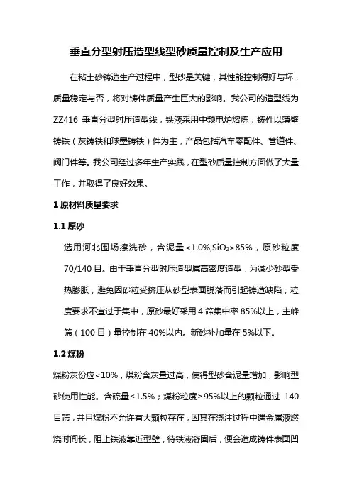 垂直分型射压造型线型砂质量控制及生产应用