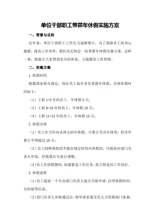 单位干部职工带薪年休假实施方案
