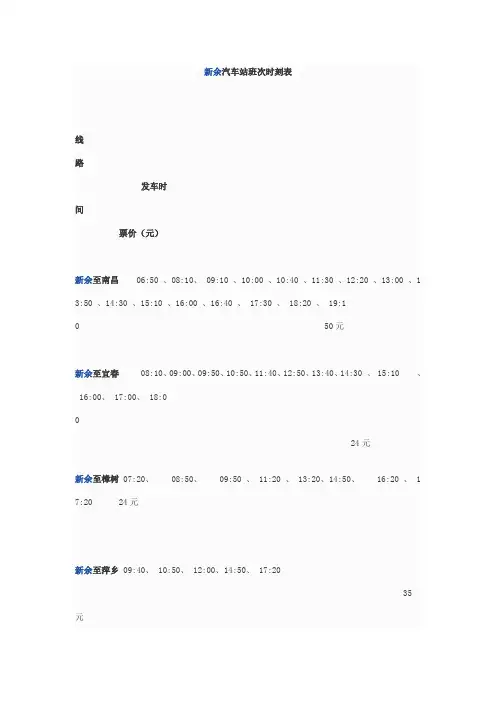 新余汽车站班次时刻表