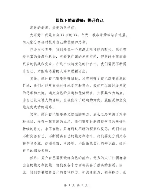 国旗下的演讲稿：提升自己