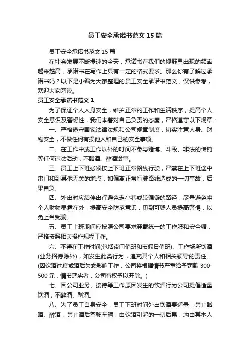员工安全承诺书范文15篇
