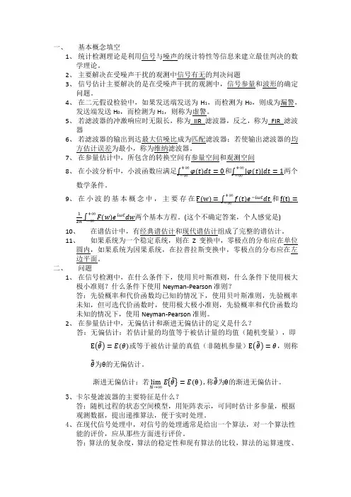 现代信号处理考试题word版