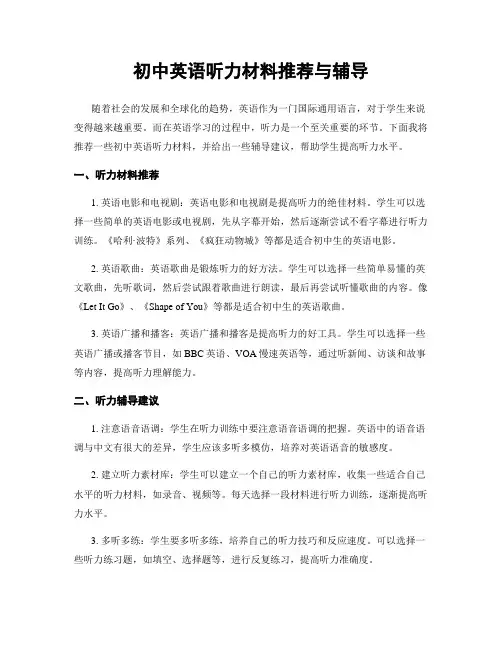 初中英语听力材料推荐与辅导