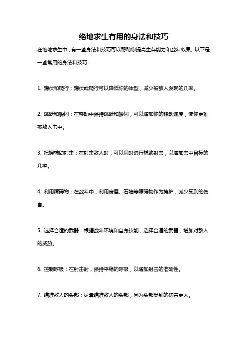 绝地求生有用的身法和技巧