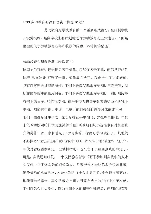 劳动教育心得和收获(精选10篇)