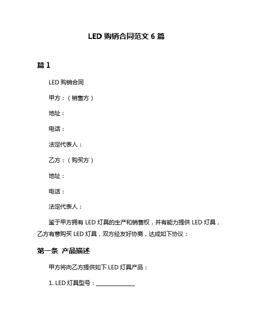 LED购销合同范文6篇