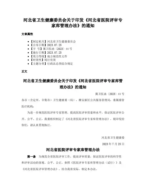 河北省卫生健康委员会关于印发《河北省医院评审专家库管理办法》的通知