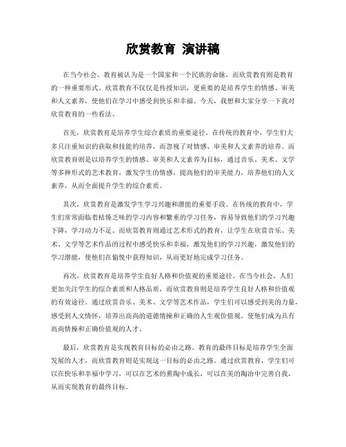 欣赏教育 演讲稿