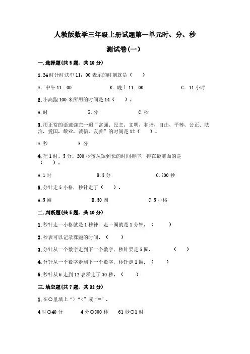 2022人教版数学三年级上册试题第一单元时、分、秒 测试卷含答案(两套)