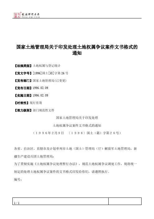国家土地管理局关于印发处理土地权属争议案件文书格式的通知