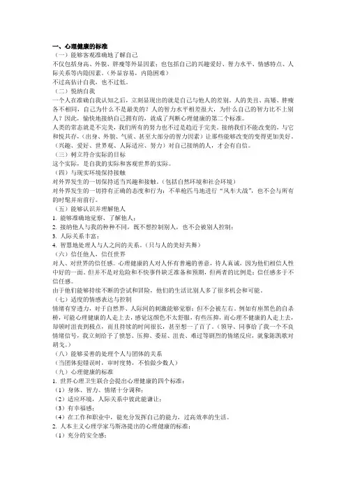 心理调适能力(讲义)范文