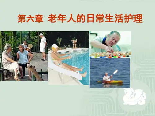 第六章-老年人日常生活护理讲课教案