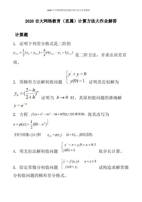 2020吉大网络教育(直属)计算方法大作业解答