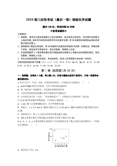 2020高三应性考试(最后一卷)理综化学试题Word版附答案及解析