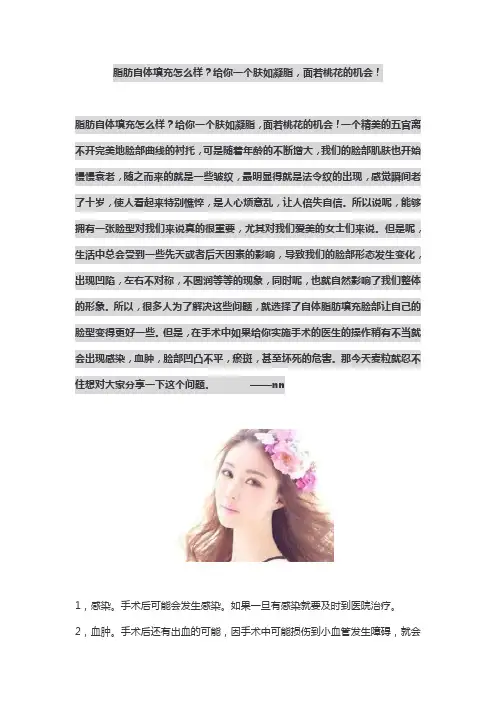 脂肪自体填充怎么样？给你一个肤如凝脂,面若桃花的机会!
