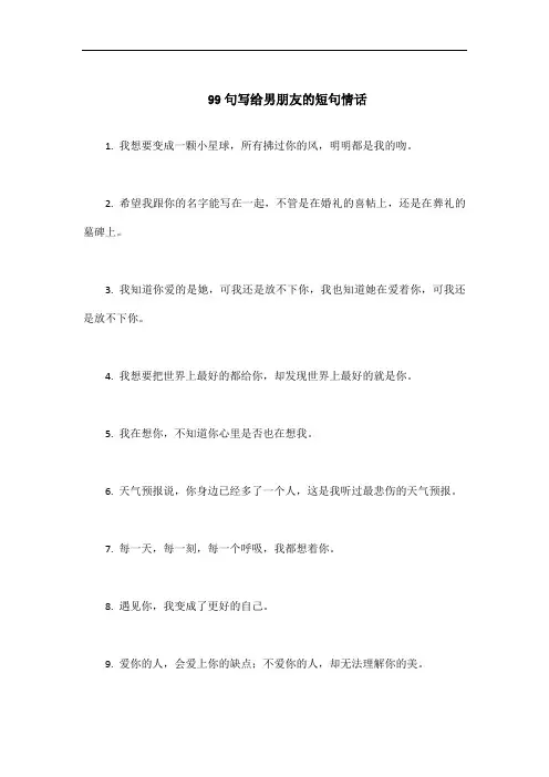 写给男朋友的99条短句情话