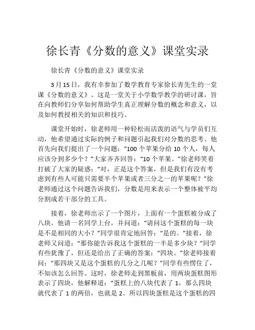 徐长青《分数的意义》课堂实录
