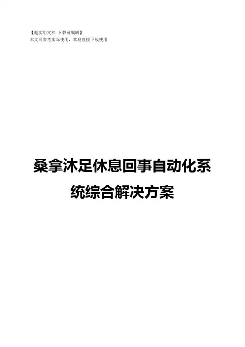 桑拿沐足休息回事自动化系统综合解决方案
