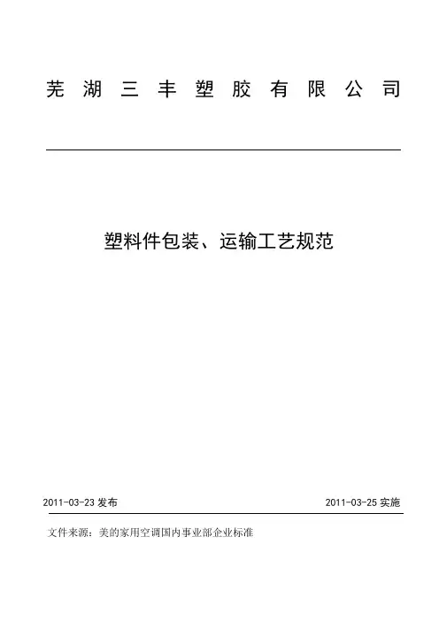 塑料件包装、运输工艺规范(已改)