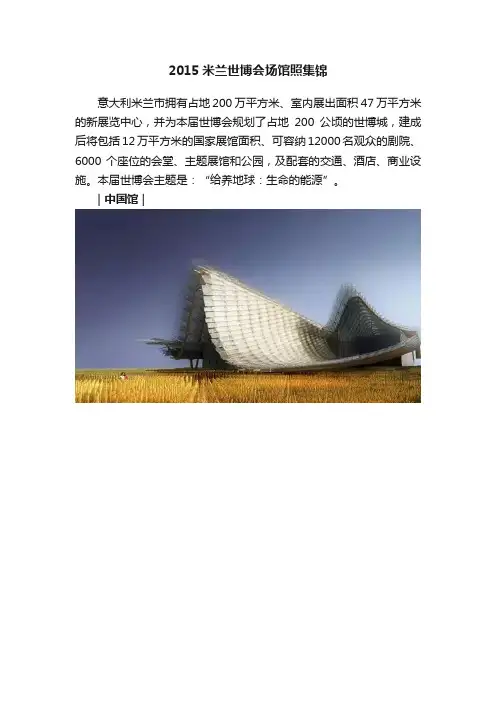2015米兰世博会场馆照集锦