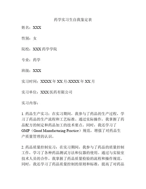 药学实习生自我鉴定表