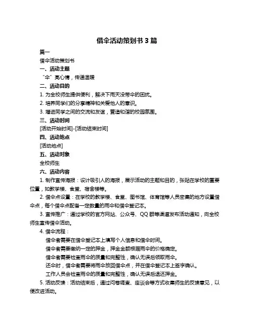 借伞活动策划书3篇