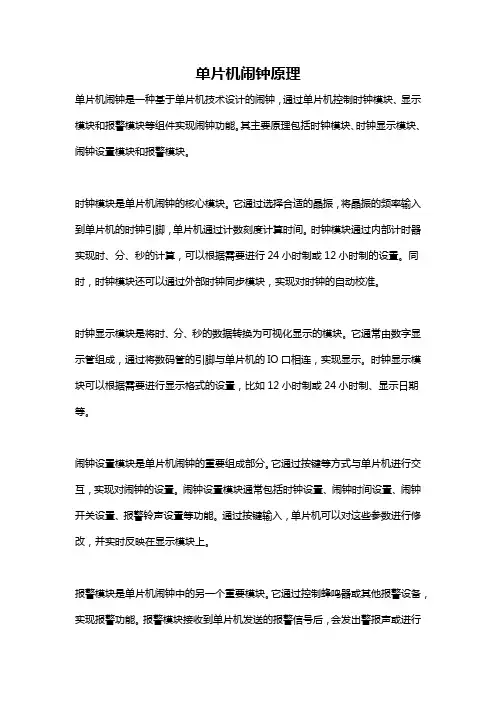 单片机闹钟原理