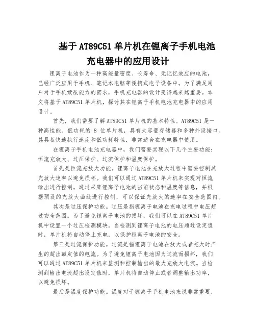 基于AT89C51单片机在锂离子手机电池充电器中的应用设计