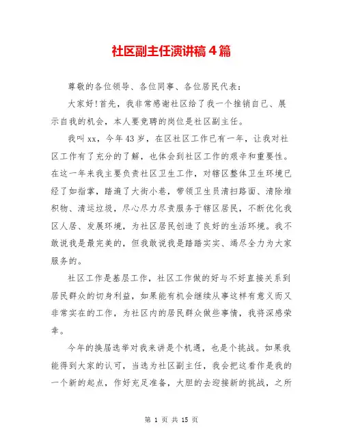 社区副主任演讲稿4篇