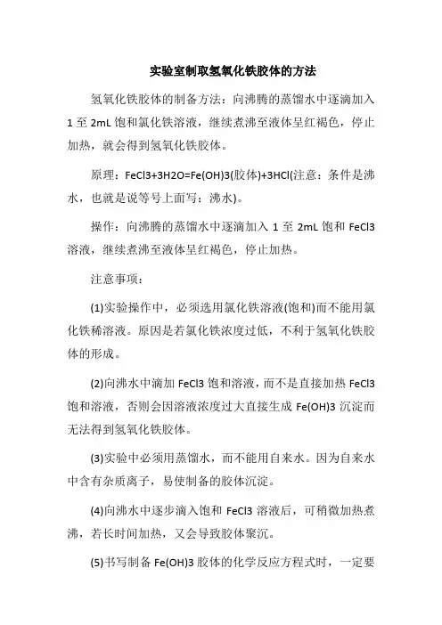 实验室制取氢氧化铁胶体的方法