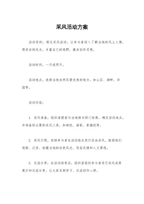 采风活动方案