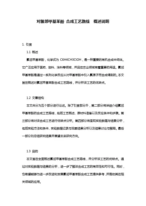 对氯邻甲基苯酚_合成工艺路线__概述说明