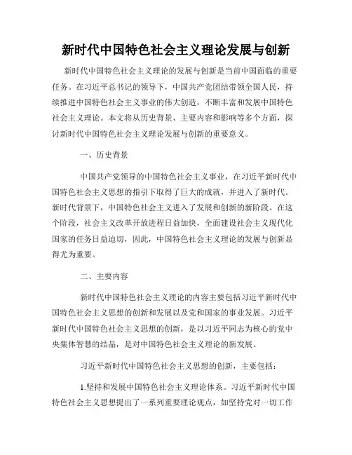 新时代中国特色社会主义理论发展与创新