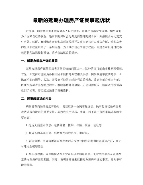 最新的延期办理房产证民事起诉状
