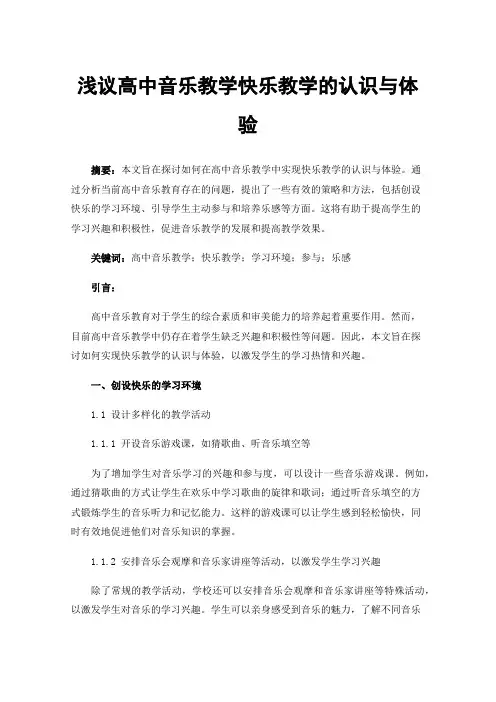 浅议高中音乐教学快乐教学的认识与体验