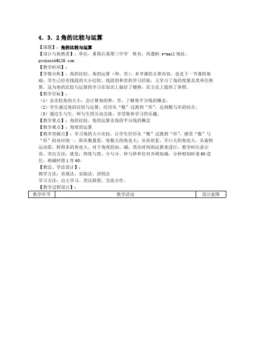 角的比较与运算  优秀教学设计(教案)