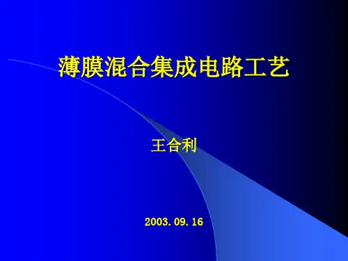 薄膜混合集成电路工艺讲座