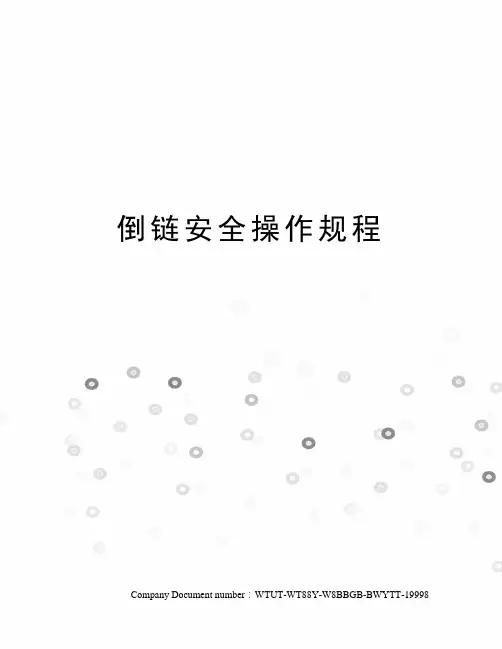 倒链安全操作规程