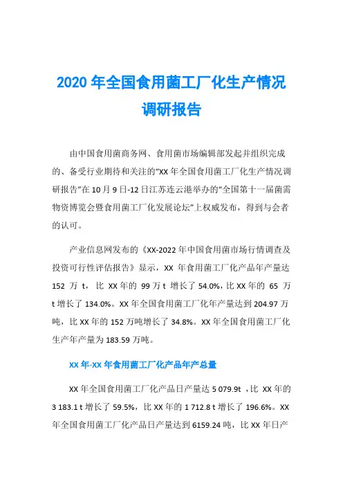 2020年全国食用菌工厂化生产情况调研报告